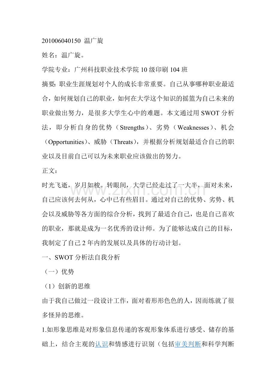 自我实习SWOT分析.doc_第1页