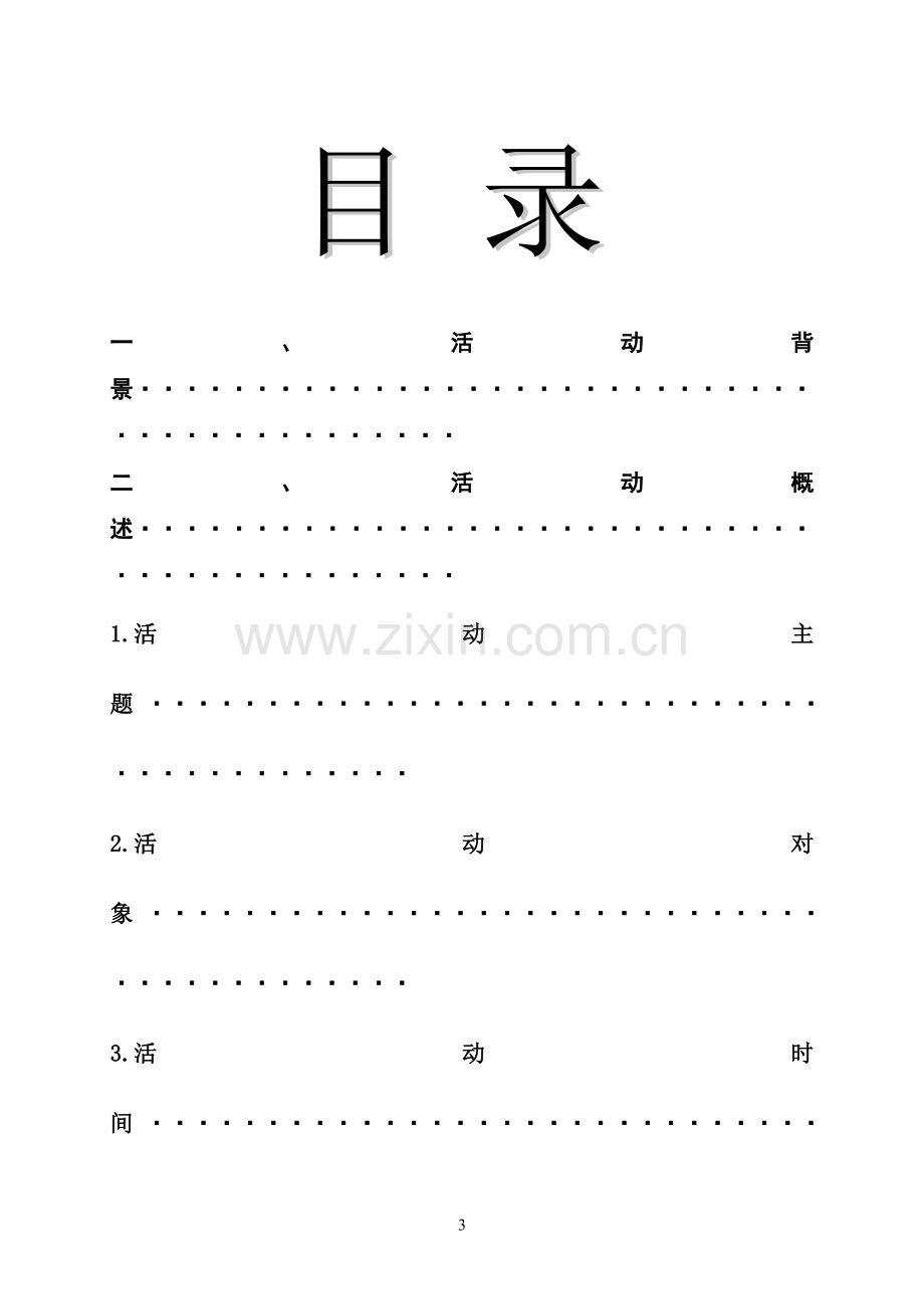 英语活动策划书模板.doc_第3页