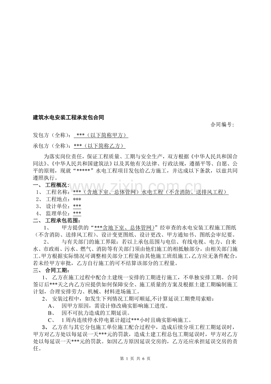 建筑水电安装工程承发包合同.doc_第1页