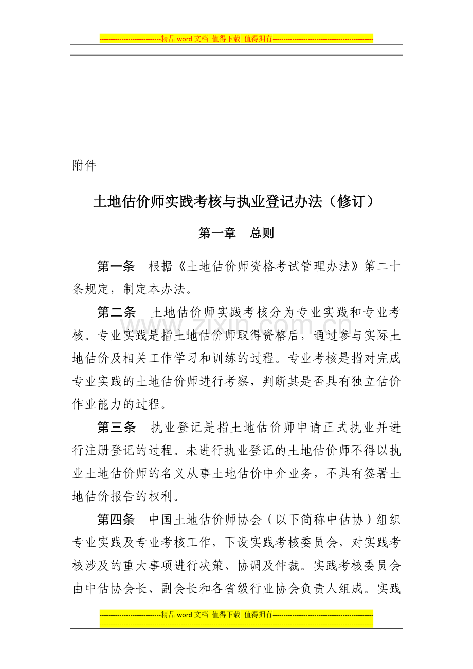 土地估价师实践考核与执业登记办法..doc_第1页