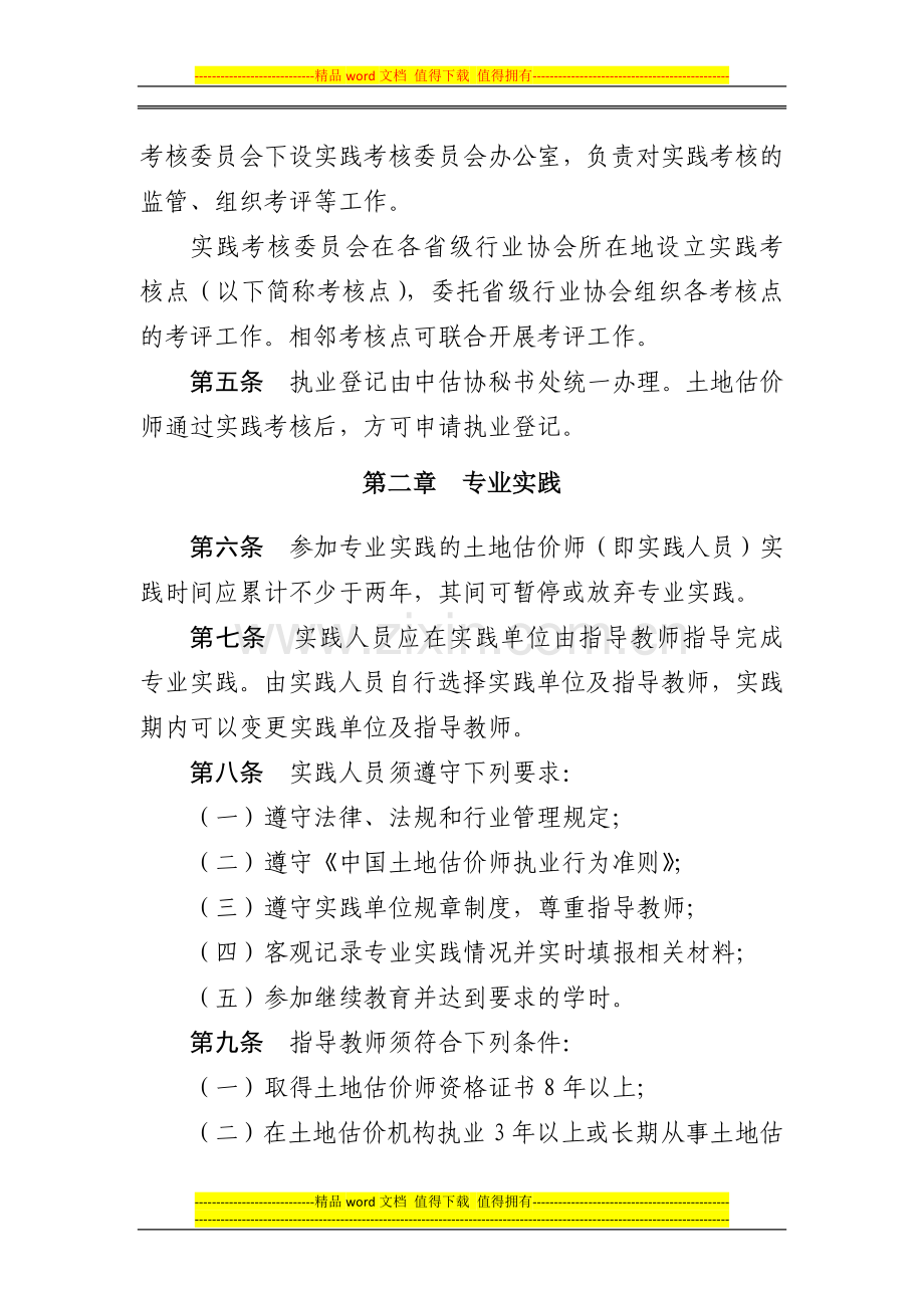 土地估价师实践考核与执业登记办法..doc_第2页