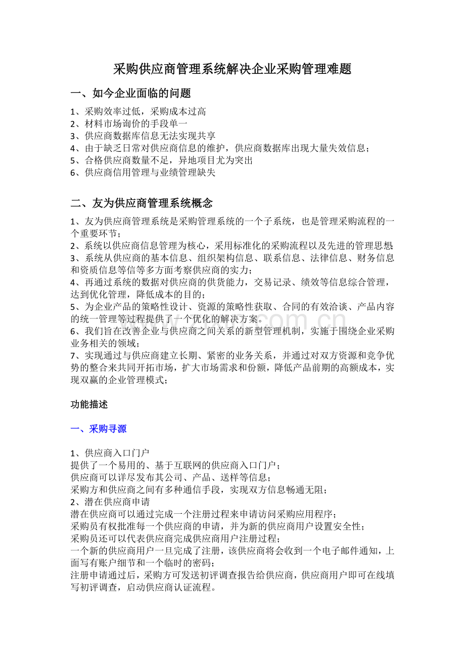 采购供应商管理系统解决企业采购管理难题.doc_第1页