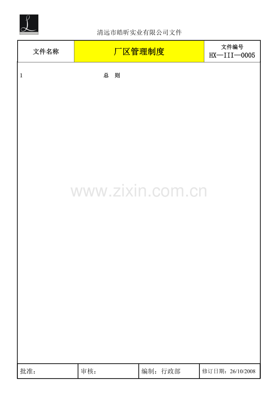 厂区管理制度-图文.doc_第3页