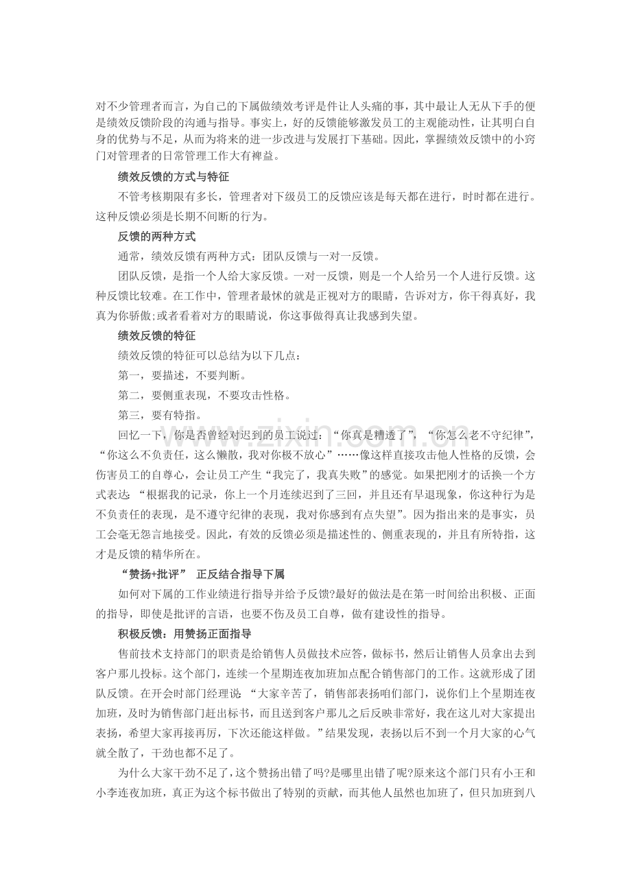 人力资源绩效考核：绩效反馈中的小窍门.doc_第1页