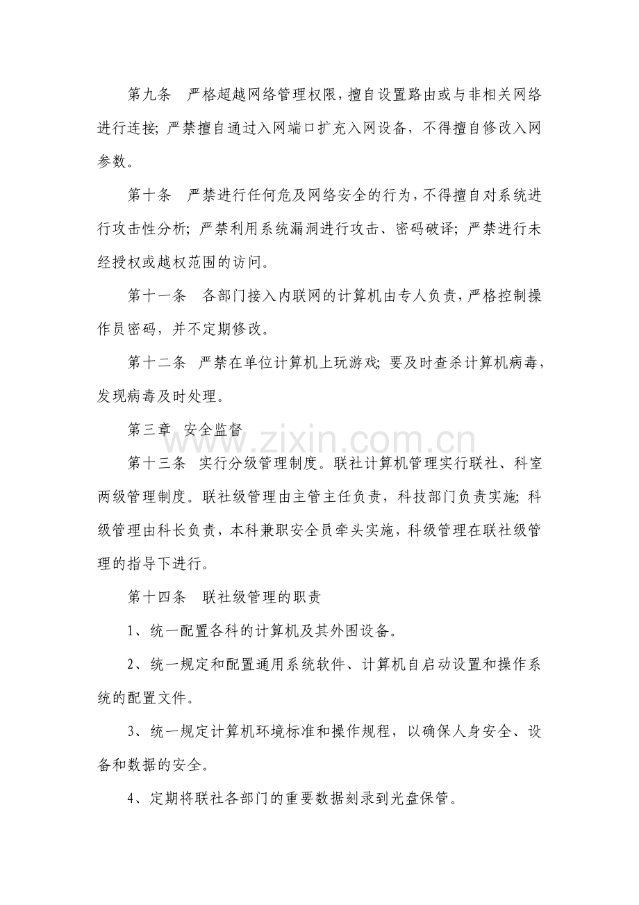 信用社计算机网络安全管理制度.doc_第3页