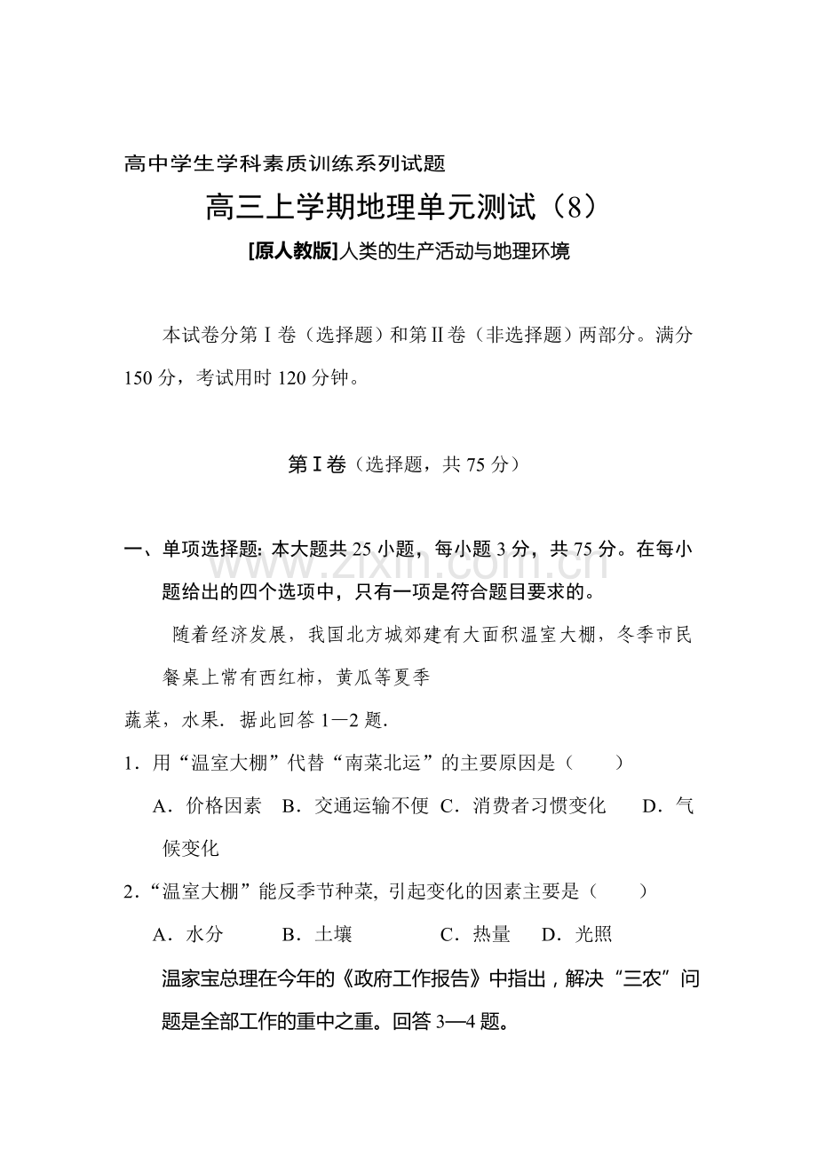 高三地理上册单元测试试题2.doc_第1页