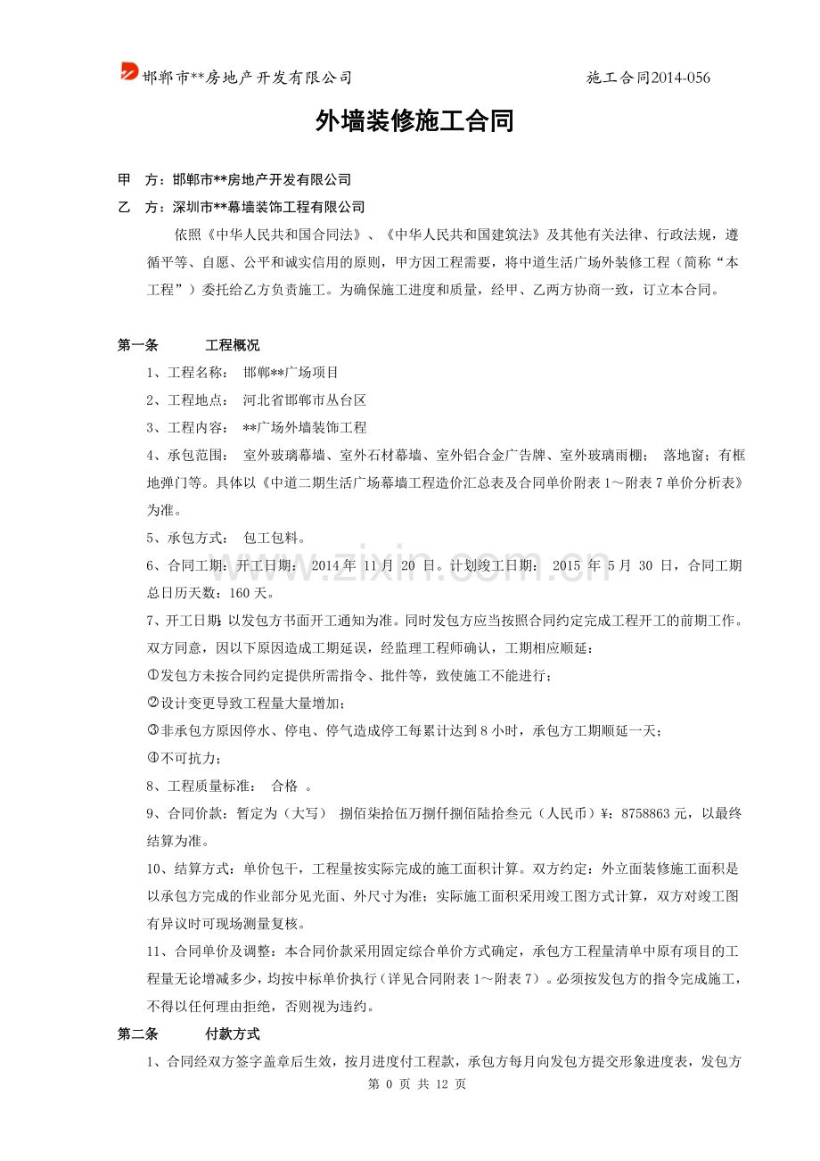 外墙装修合同2014-056.doc_第1页