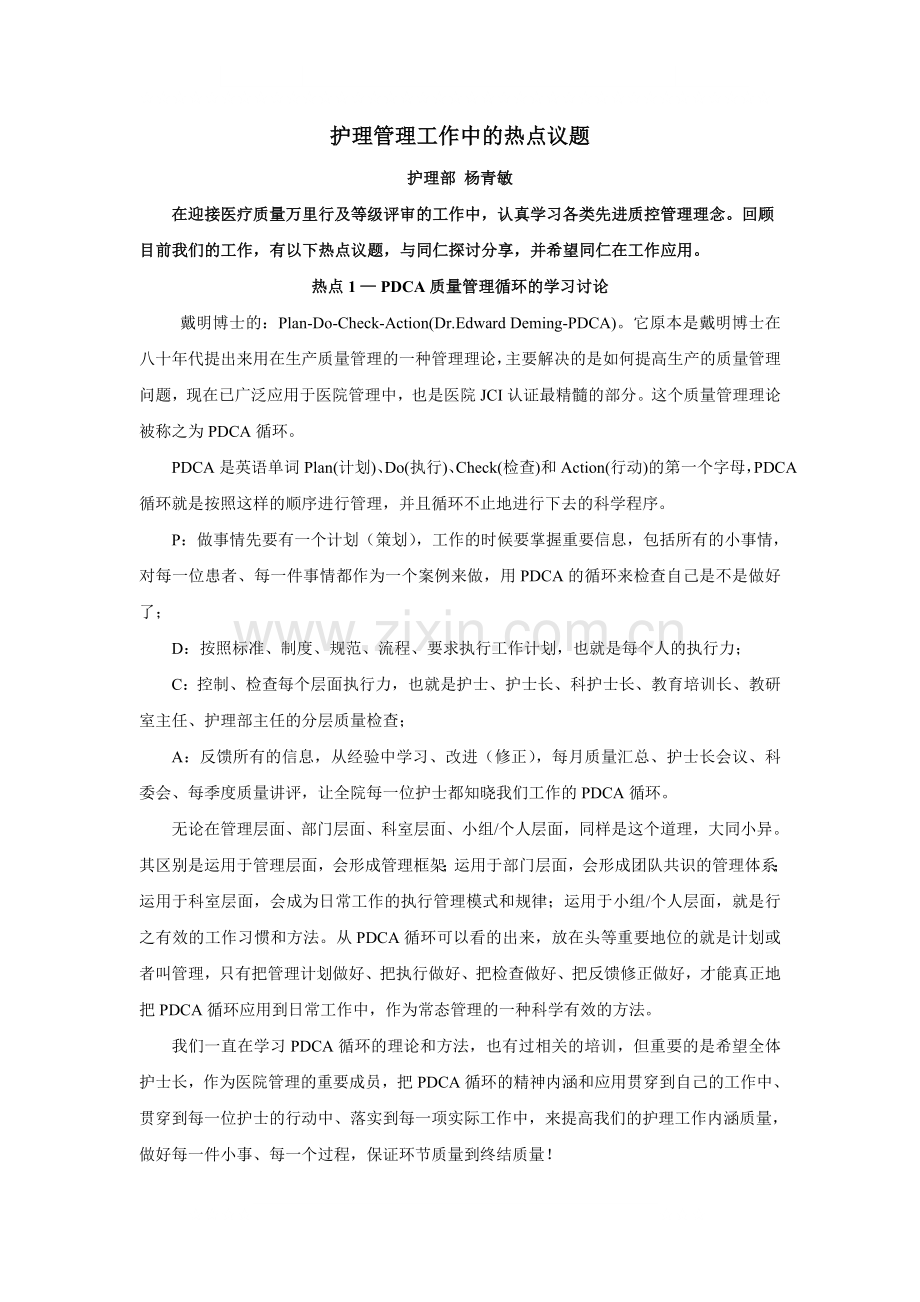 护理管理工作中的热点议题.doc_第1页