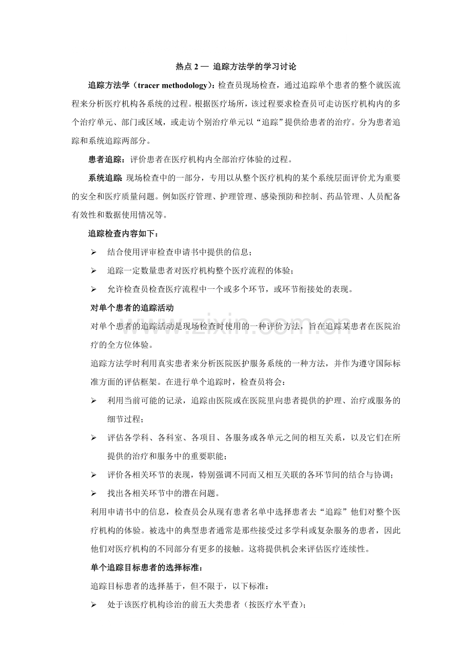 护理管理工作中的热点议题.doc_第2页