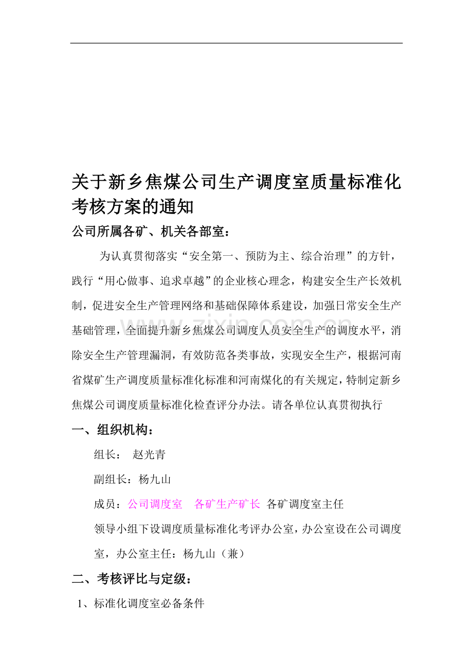 新乡焦煤公司调度室考核方案..doc_第1页