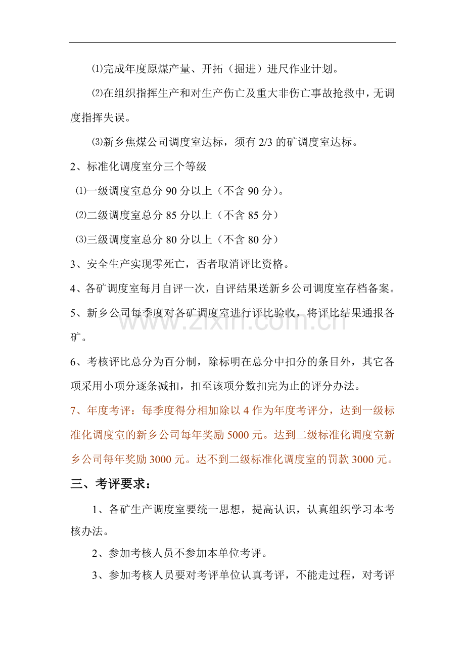 新乡焦煤公司调度室考核方案..doc_第2页