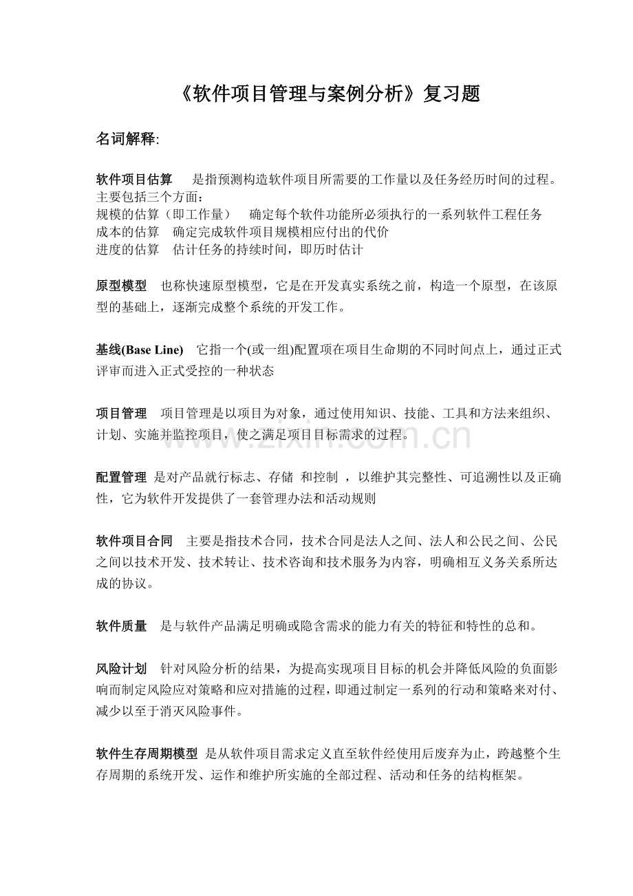 软件项目管理与案例分析-期末复习题.doc_第1页