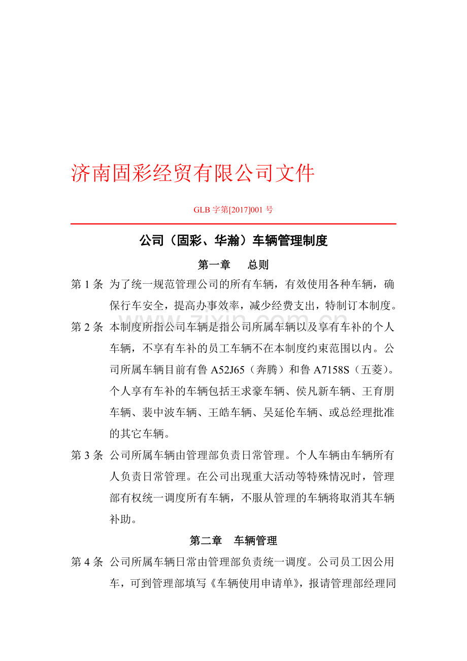 公司车辆管理制度发文带头格式.doc_第1页