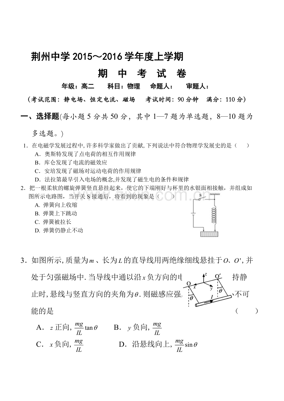 湖北省荆州中学2015-2016学年高二物理上册期中试题.doc_第1页