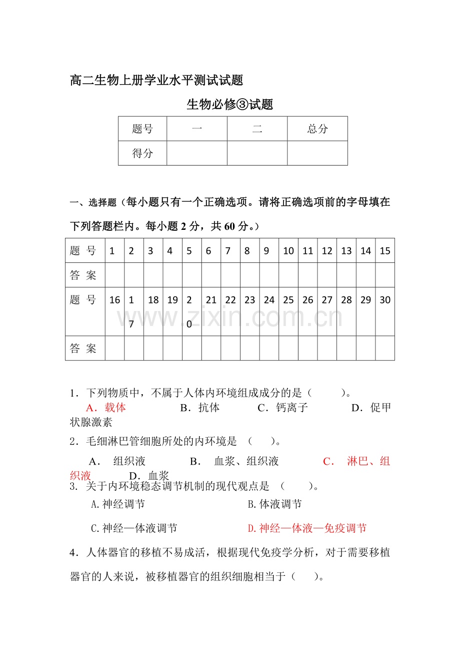 高二生物上册学业水平测试试题.doc_第1页