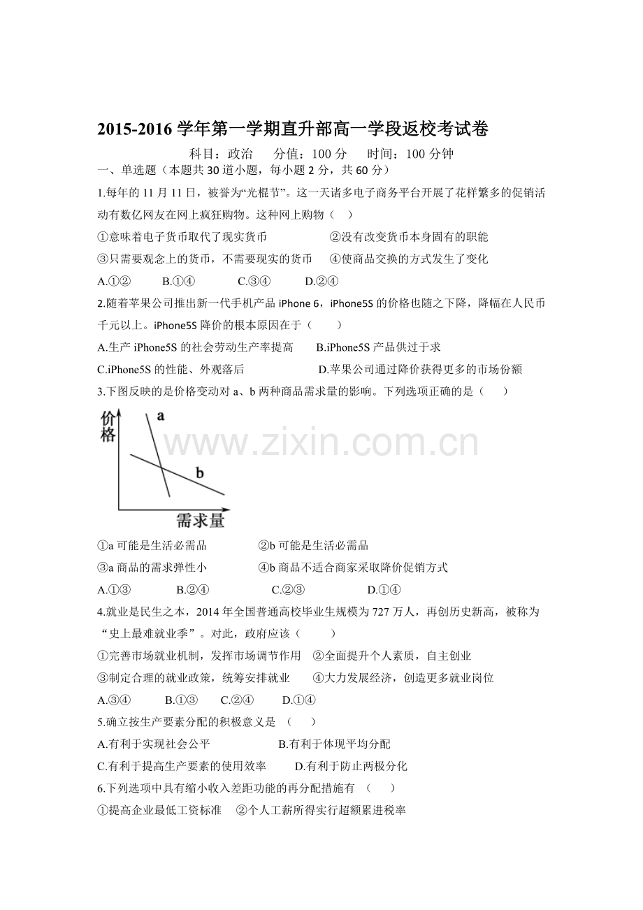 高二政治上册直升部暑期返校考试试题.doc_第1页