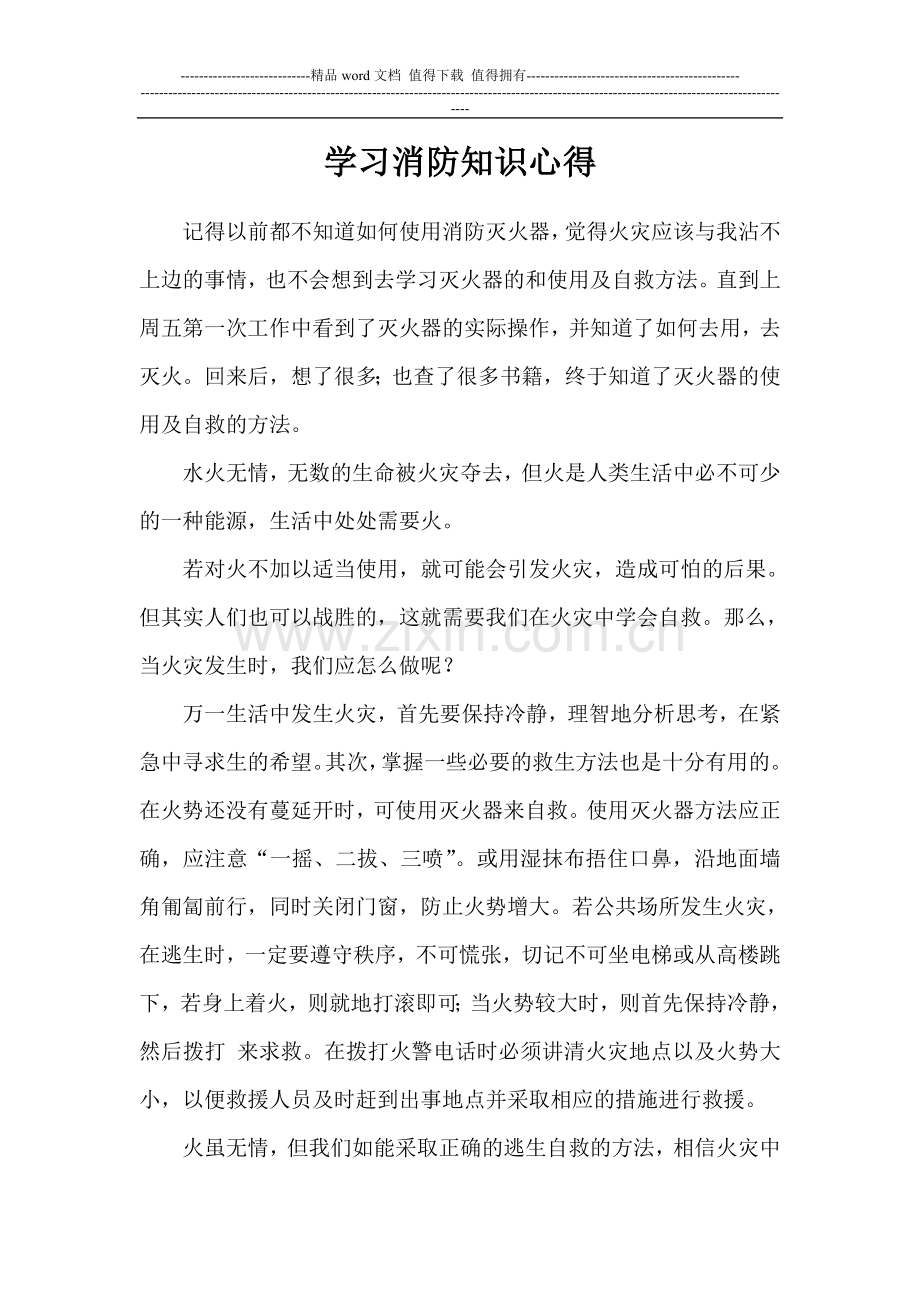 学习消防知识心得.doc_第1页