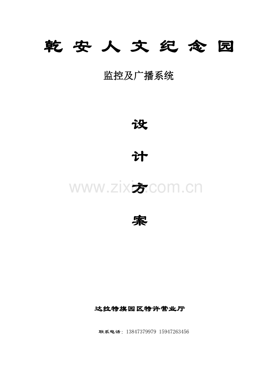 墓园监控方案.doc_第1页