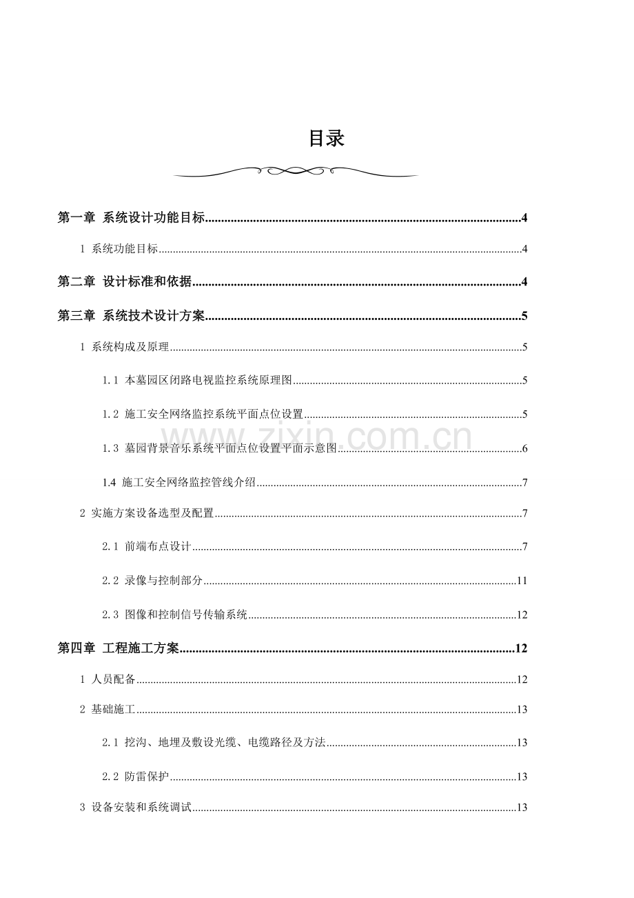 墓园监控方案.doc_第2页