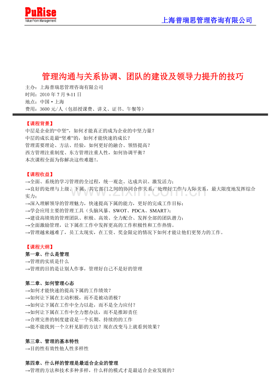 管理沟通与关系协调、团队的建设及领导力提升的技巧.doc_第1页