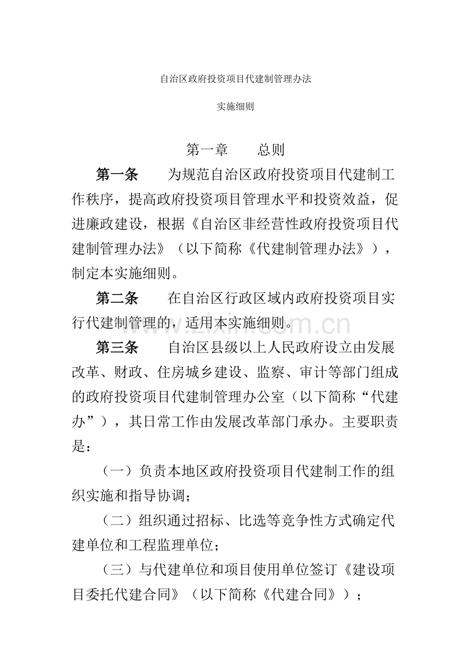 自治区政府投资项目代建制管理办法.doc_第1页