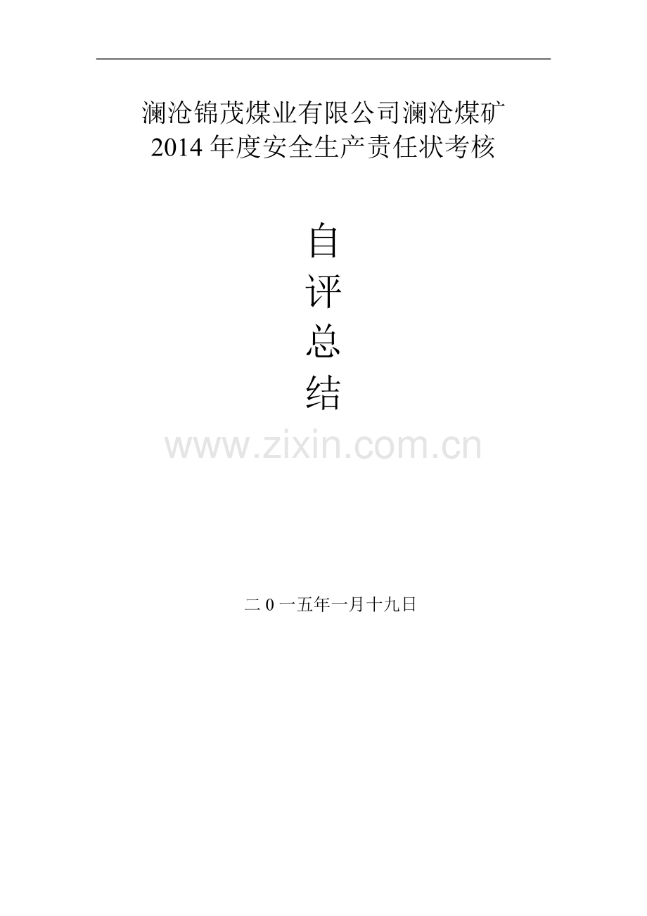 2014年安全考核总结..doc_第2页