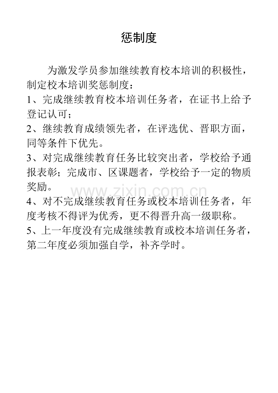 惠东县白盆珠新庵学校中小学教师校本培训学习考勤考核制度.doc_第3页