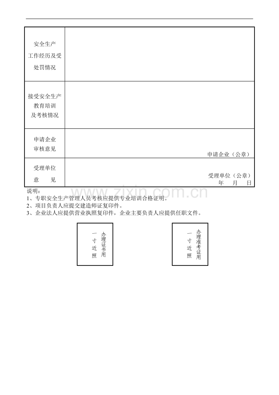 建筑施工人员安全生产考核培训申请表..doc_第2页