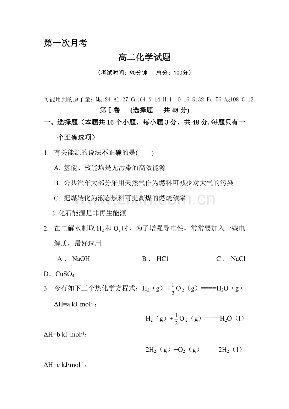 高二化学上册第一次月考试题1.doc_第1页