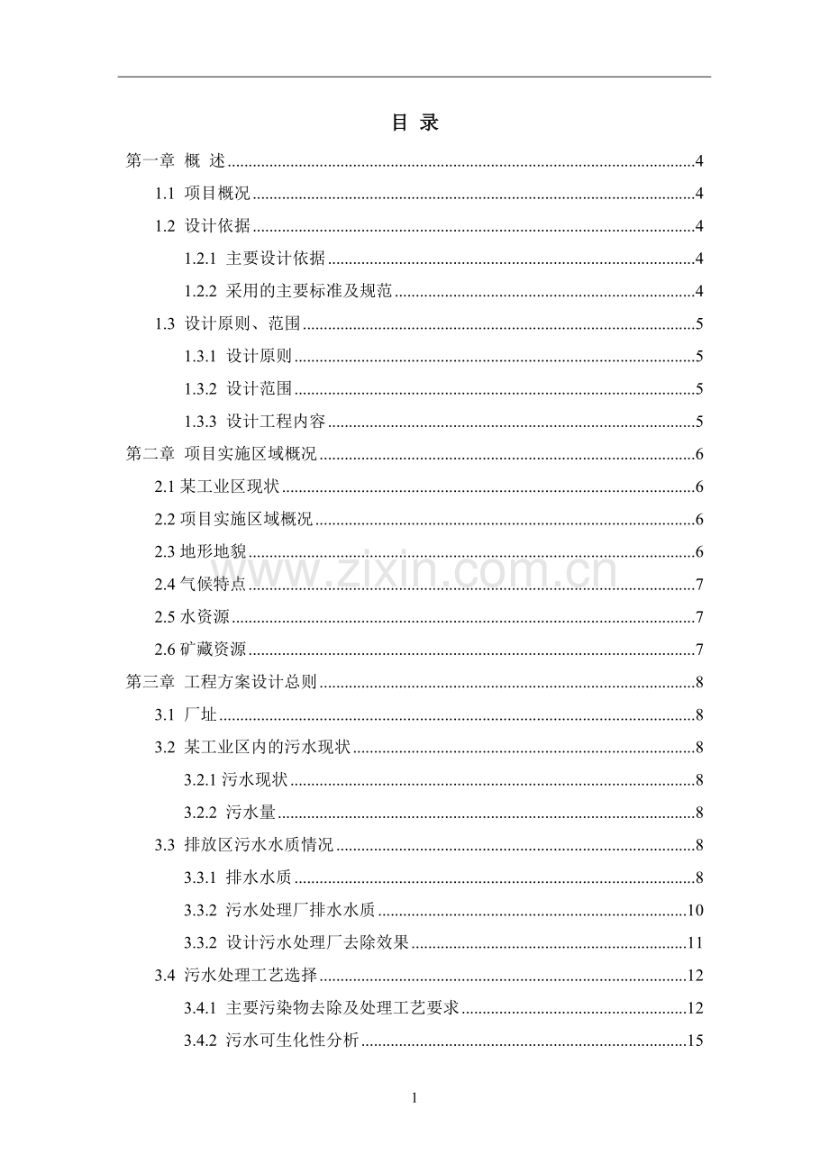 某工业区1000t污水处理厂工艺方案设计.doc_第3页