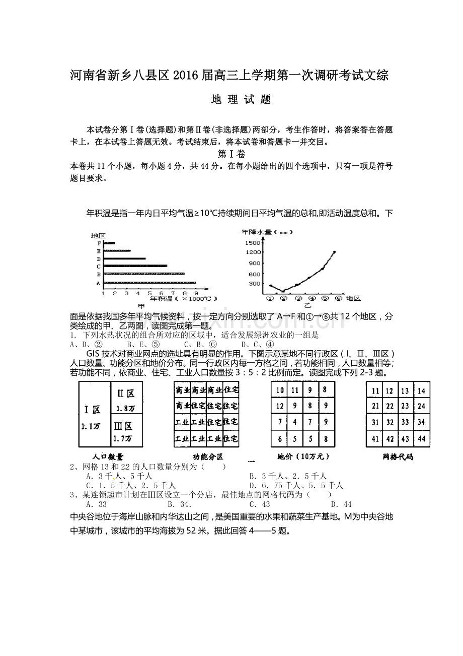 河南省新乡八县区2016届高三地理上册第一次调研考试题.doc_第1页