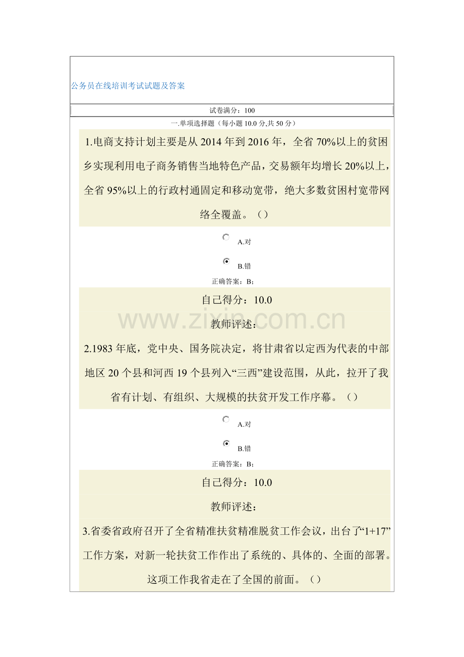 公务员在线培训考试试题及答案.doc_第1页