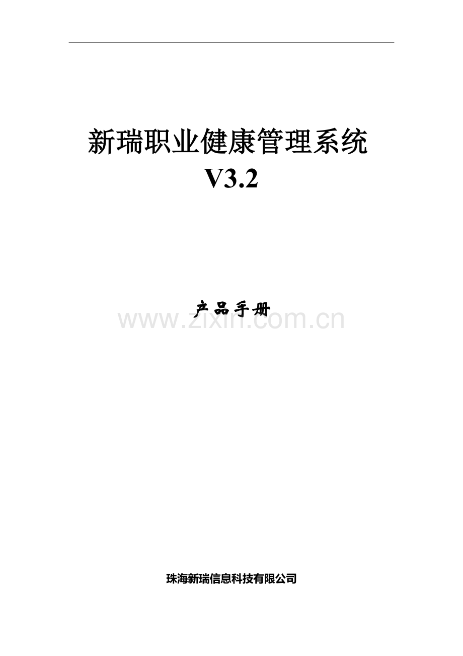 新瑞职业健康档案管理系统V3.2--产品使用手册.doc_第1页