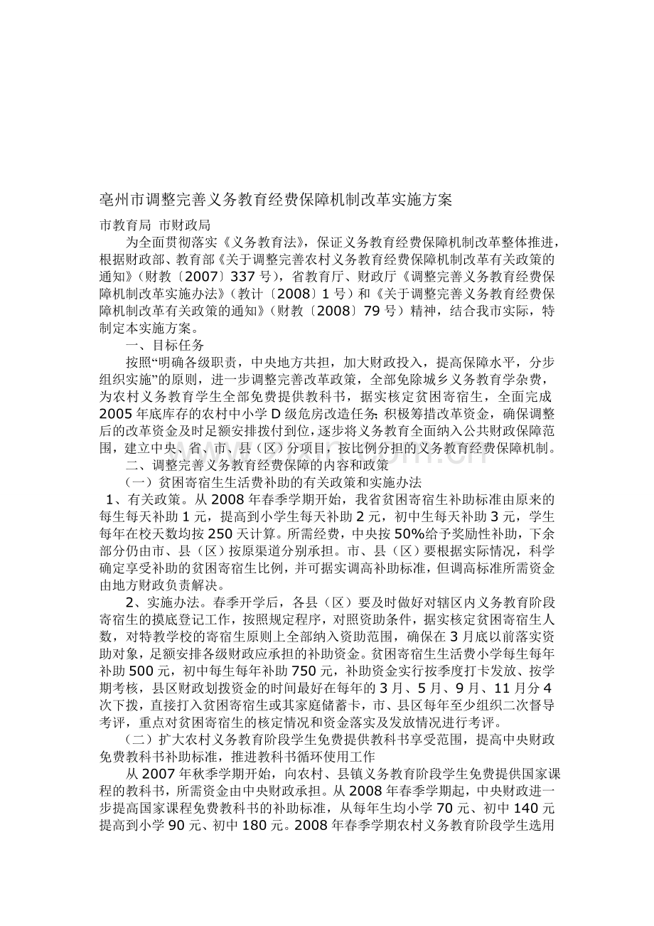 亳州市调整完善义务教育经费保障机制改革实施方案.doc_第1页