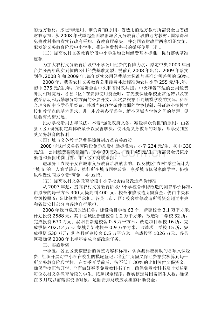 亳州市调整完善义务教育经费保障机制改革实施方案.doc_第2页