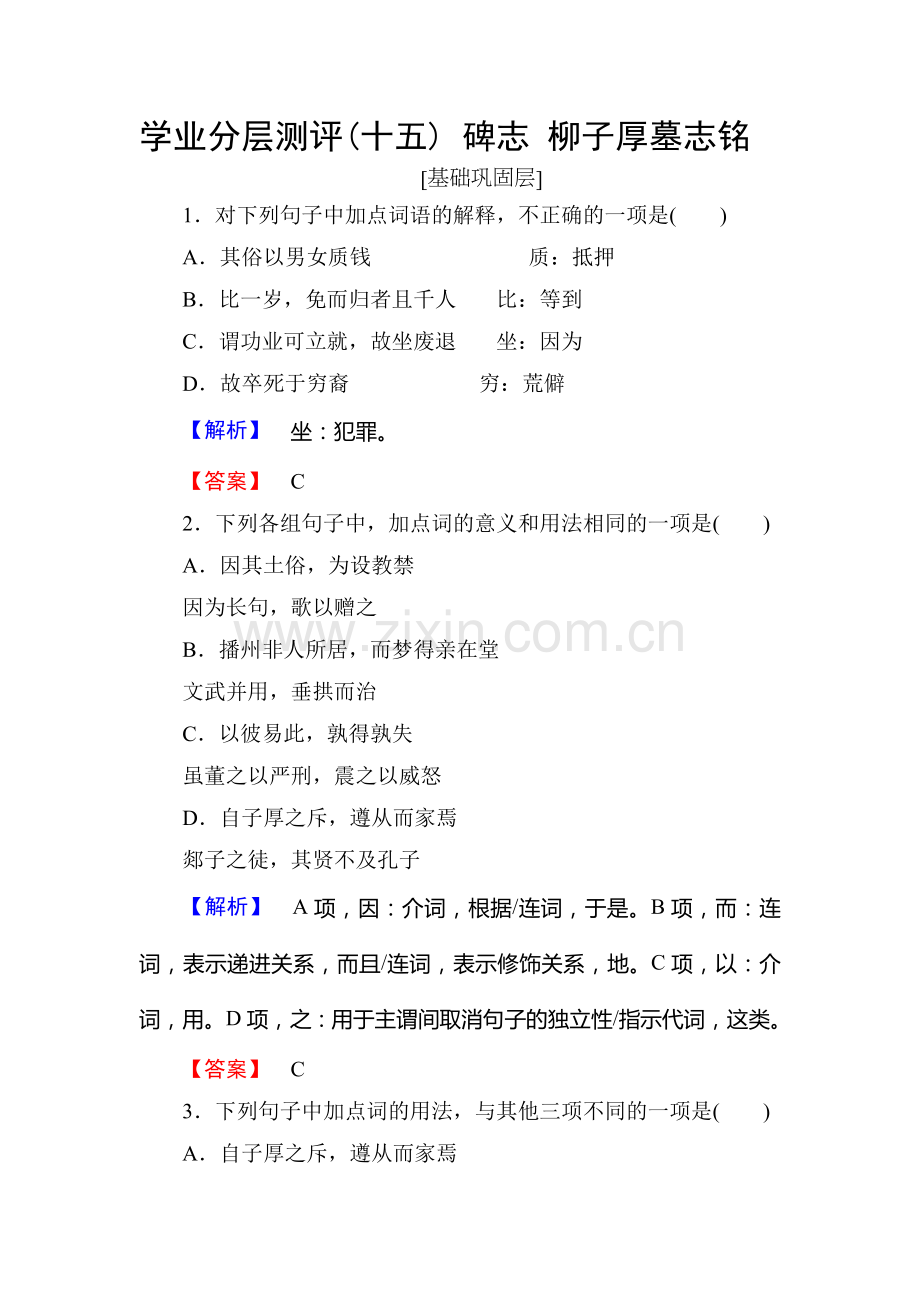 2016-2017学年高二语文下册学业分层测评练习11.doc_第1页