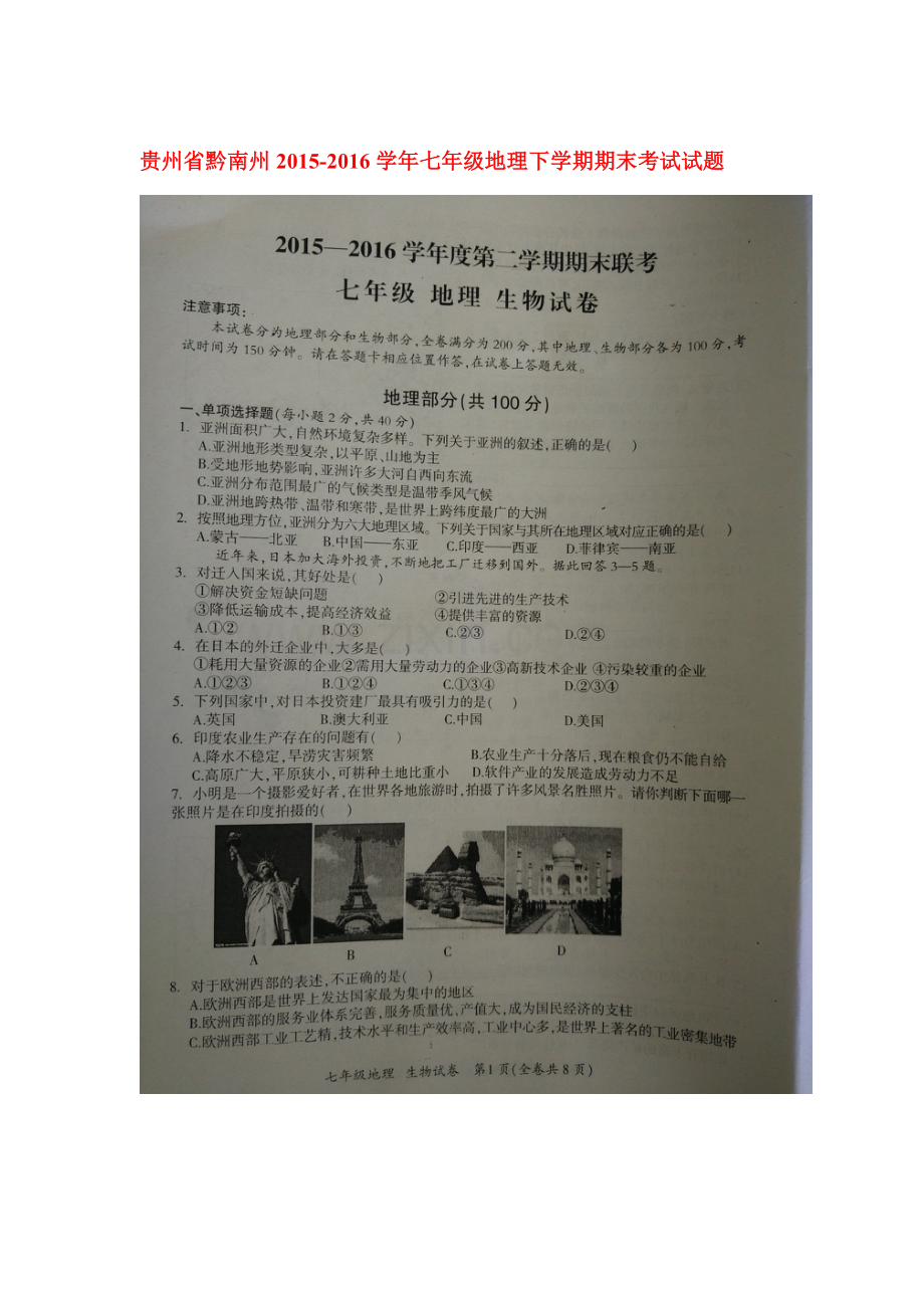 贵州省黔南州2015-2016学年七年级地理下册期末考试题.doc_第1页