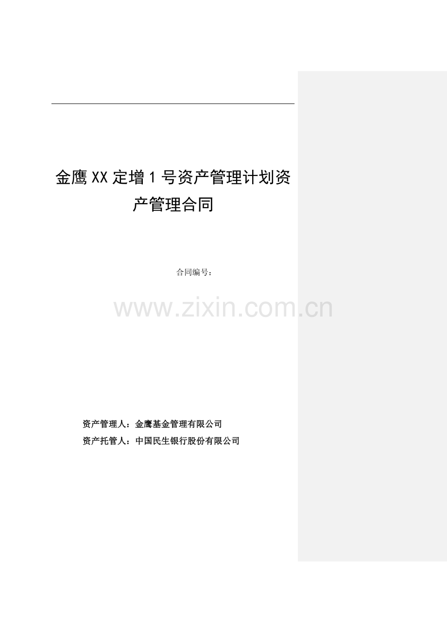 金鹰XX定增1号资产管理计划资产管理合同-【标注初稿】-(1).doc_第1页