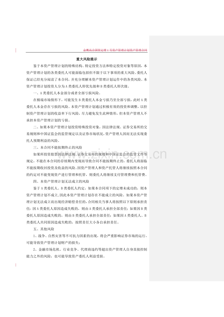 金鹰XX定增1号资产管理计划资产管理合同-【标注初稿】-(1).doc_第2页