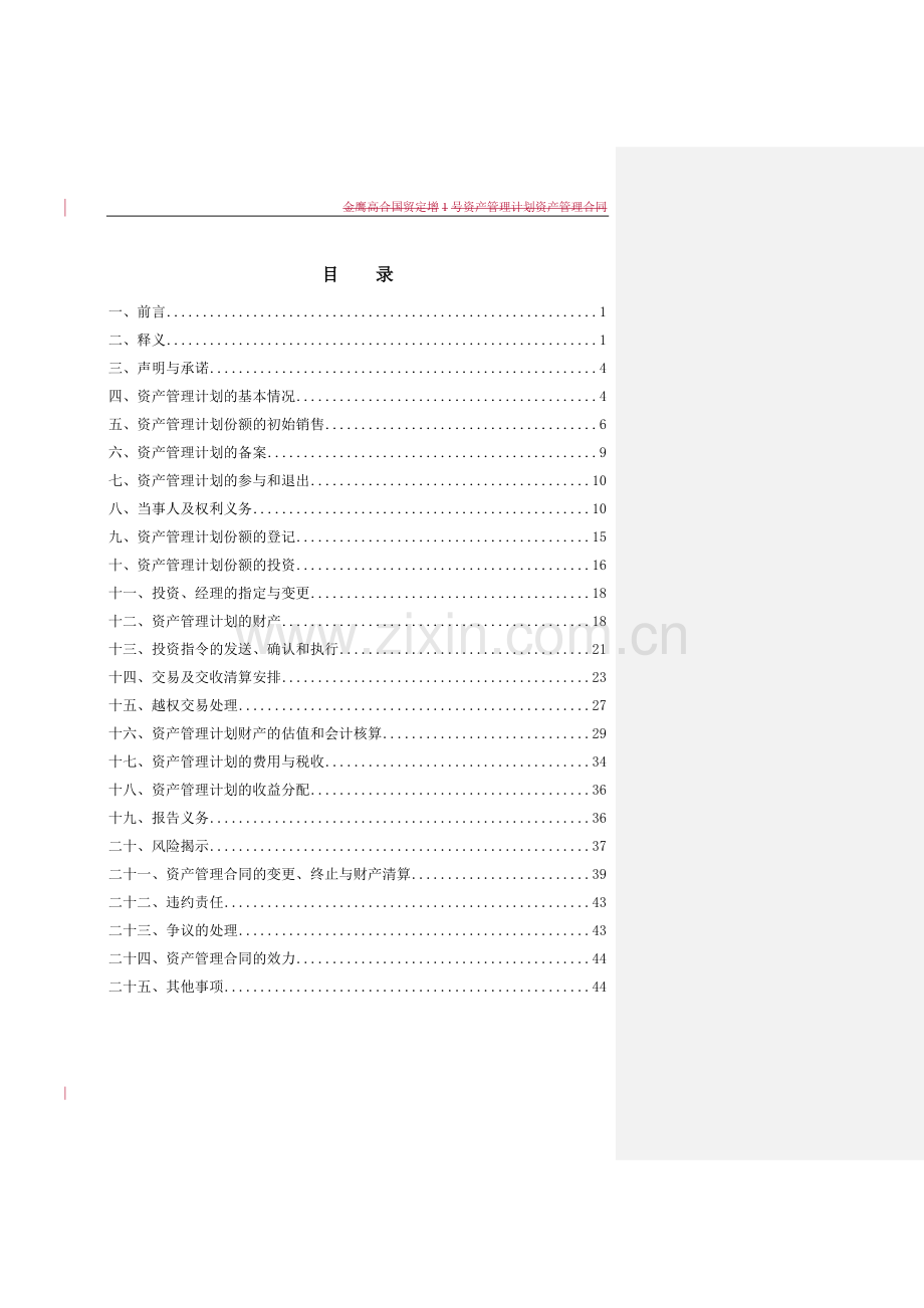 金鹰XX定增1号资产管理计划资产管理合同-【标注初稿】-(1).doc_第3页