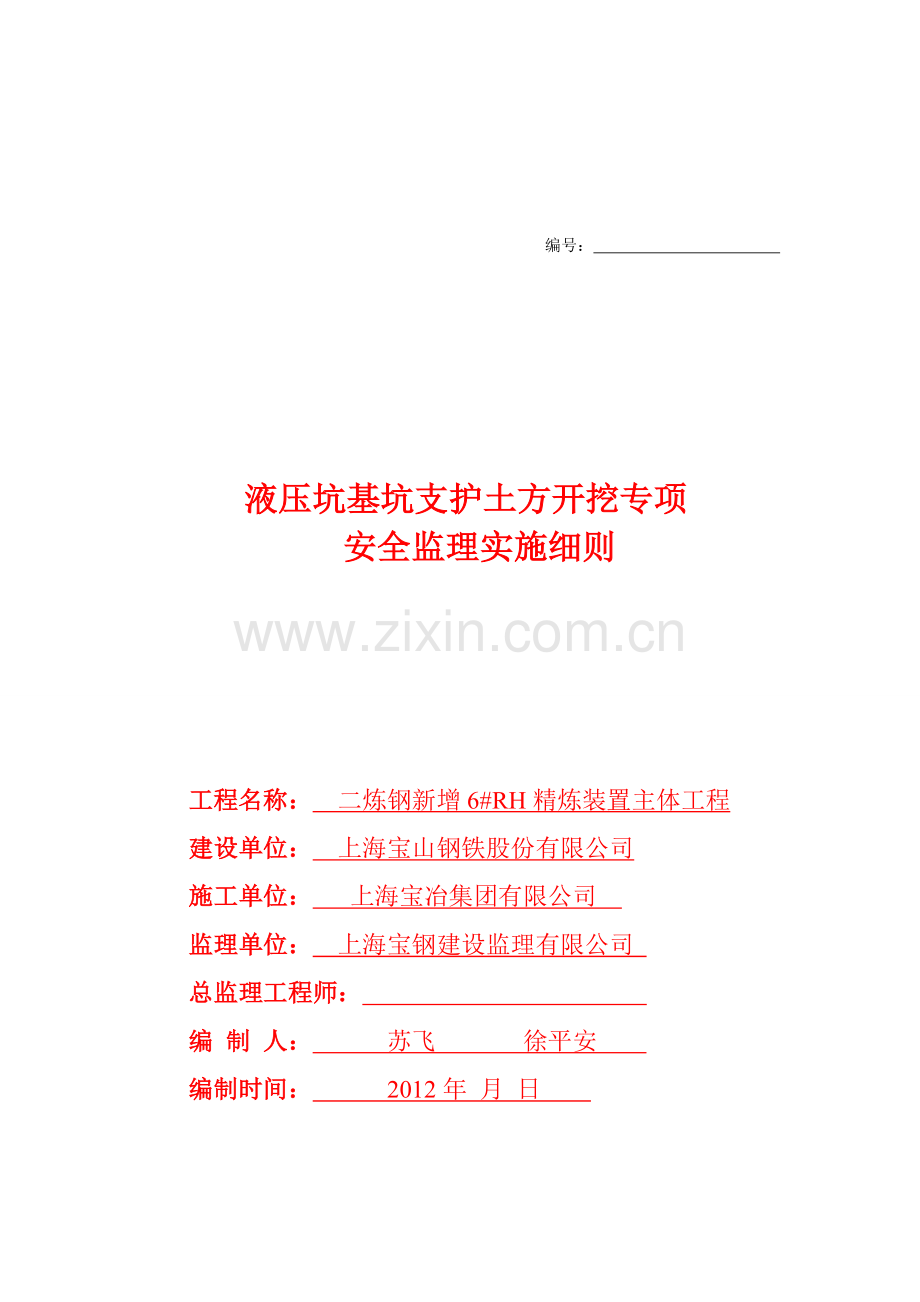 二炼钢新增6#RH精炼装置主体工程液压坑基坑支护土方开挖专项方案.doc_第1页