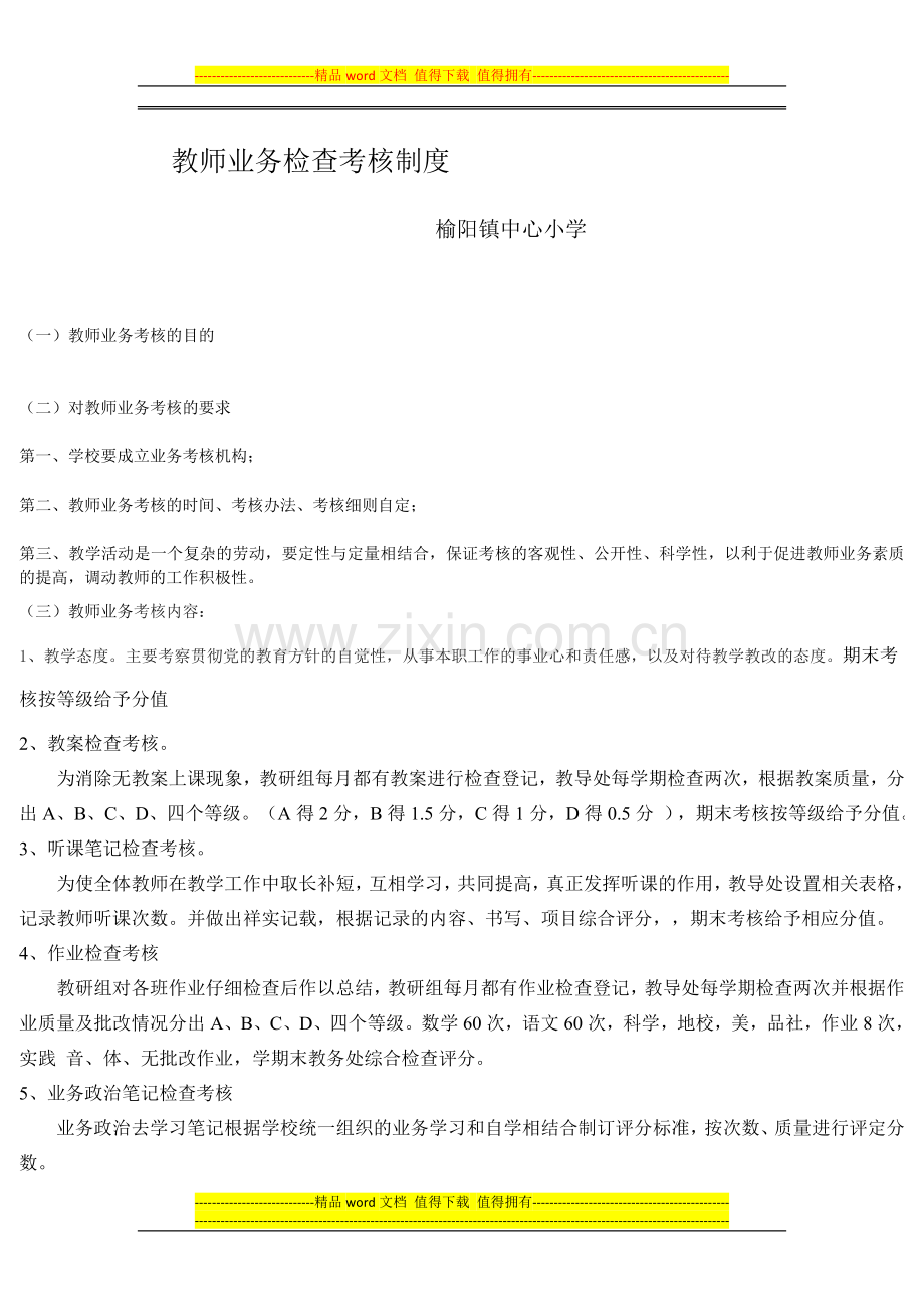 教师业务考核制度.doc222..doc_第1页