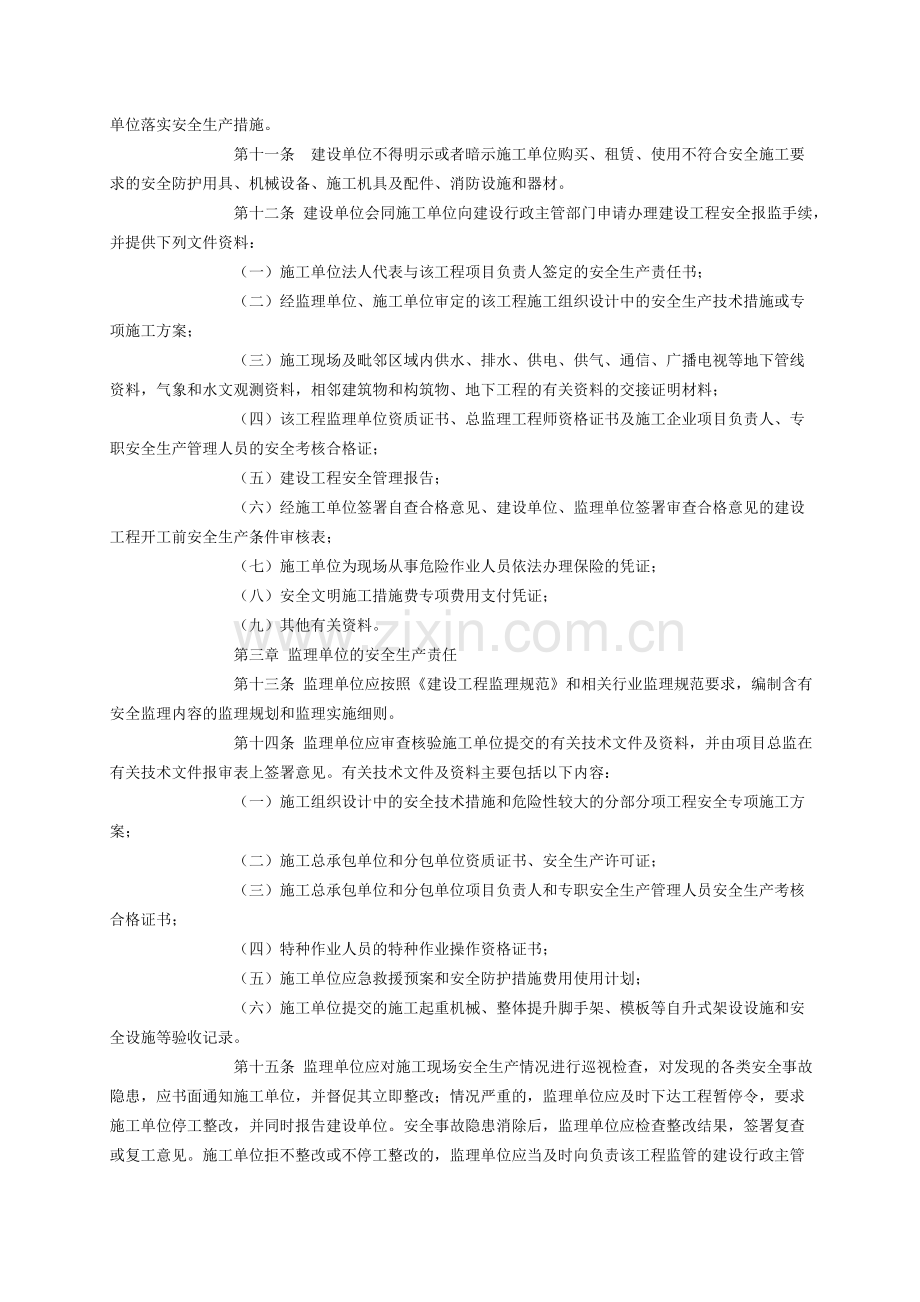 重庆市建设工程安全生产监督管理办法.doc_第2页