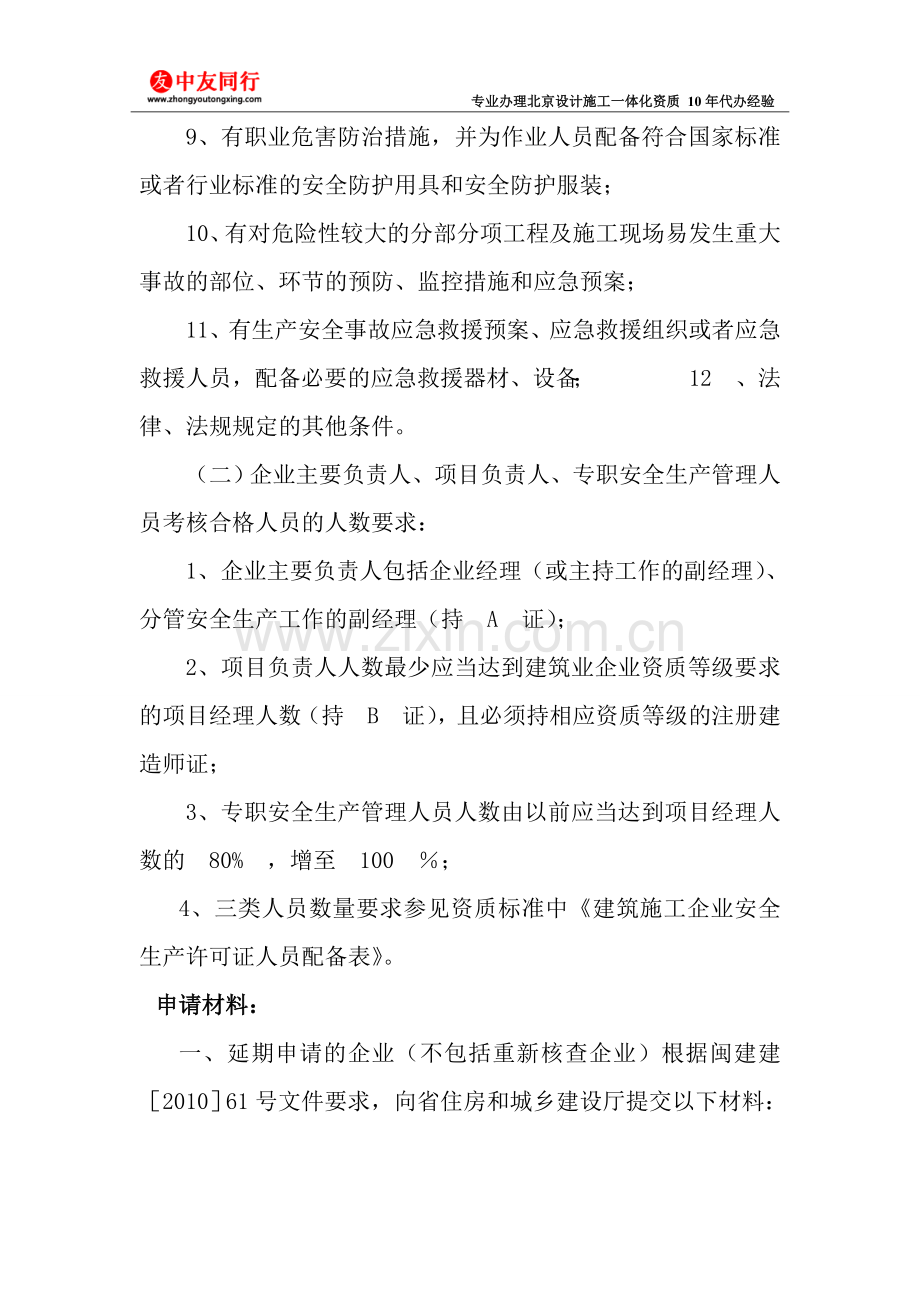 建筑企业安全生产许可证申请条件和材料.doc_第2页