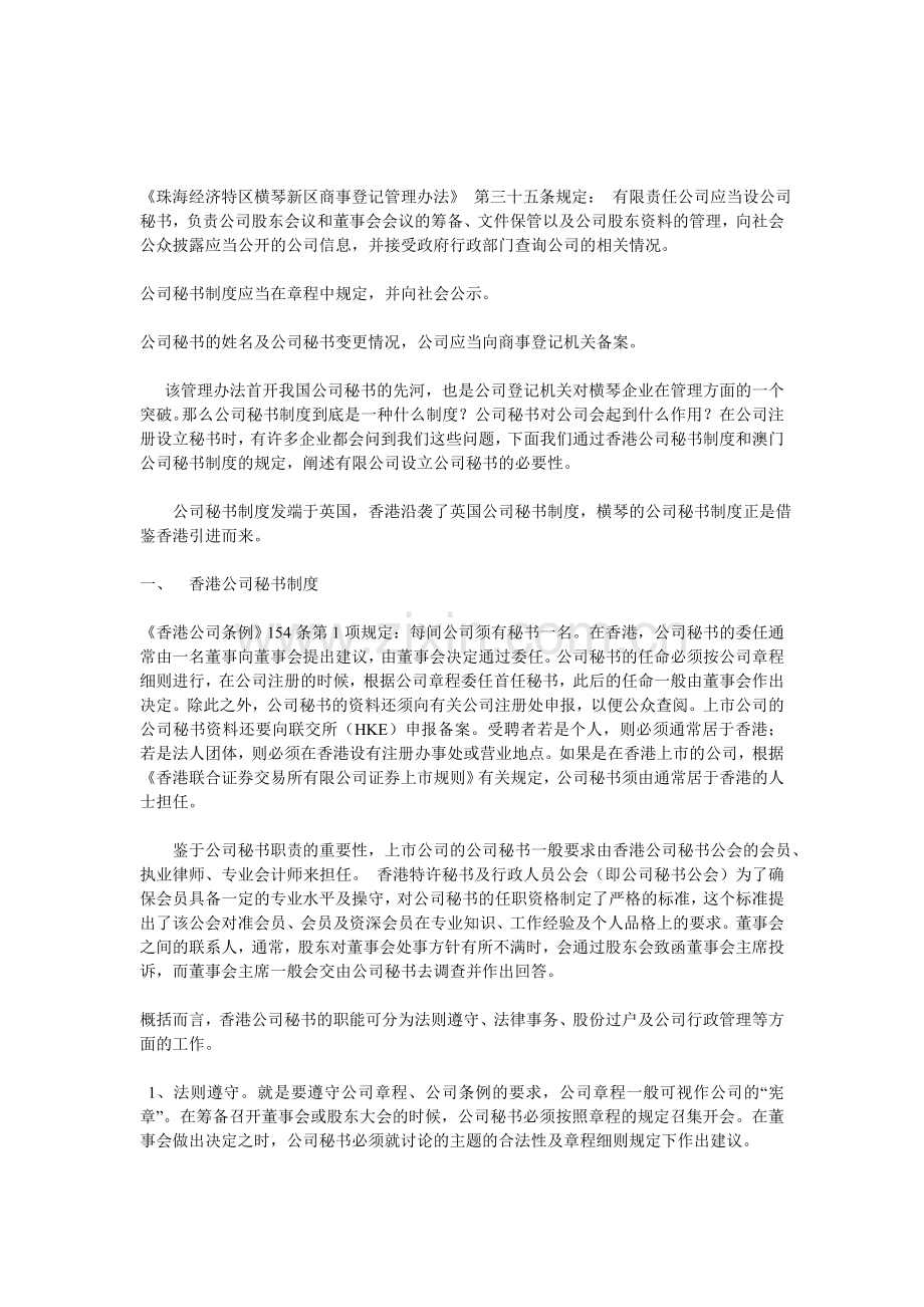 公司秘书制度初探.doc_第1页