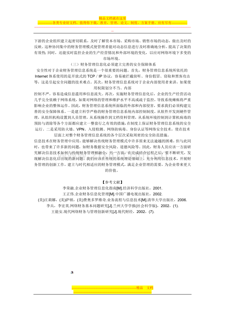 浅论企业财务管理信息化建设.doc_第3页