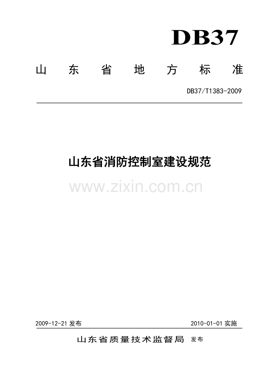 山东省消防控制室建设规范.doc_第1页