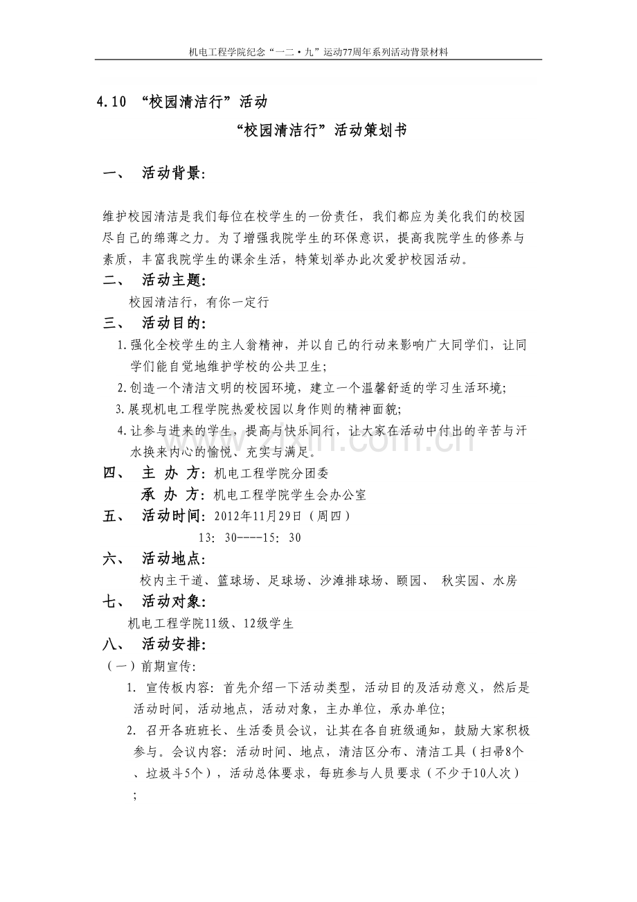 校园清洁行策划书总结.doc_第1页