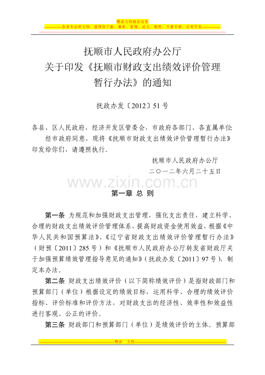 抚顺市财政支出绩效评价管理暂行办法.doc_第1页