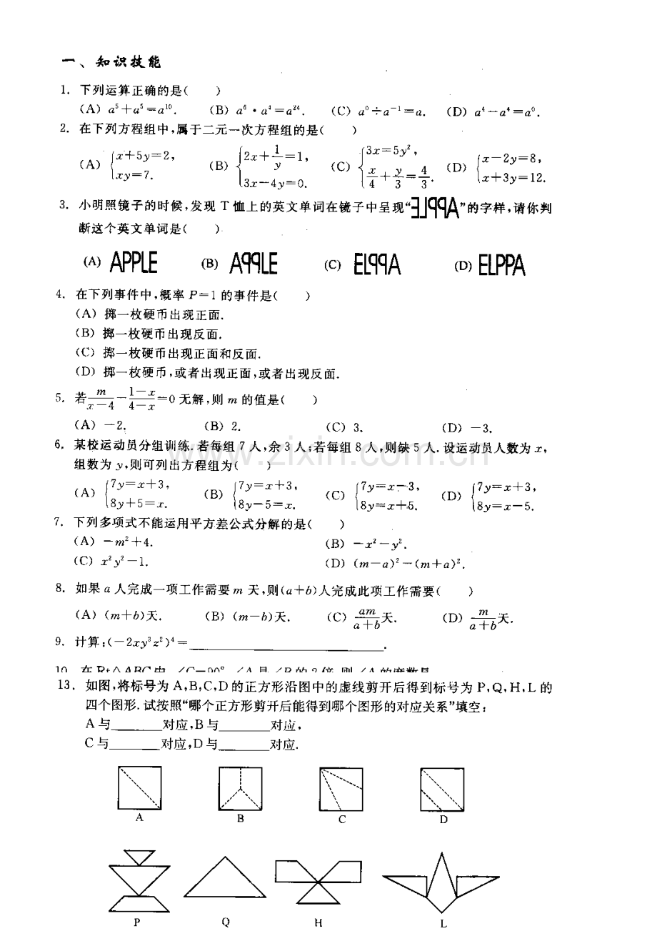 浙教版数学七下期末综合训练(一).doc_第2页